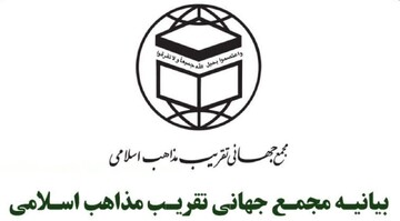 بیانیه مجمع جهانی تقریب مذاهب اسلامی به مناسبت روز جهانی قدس