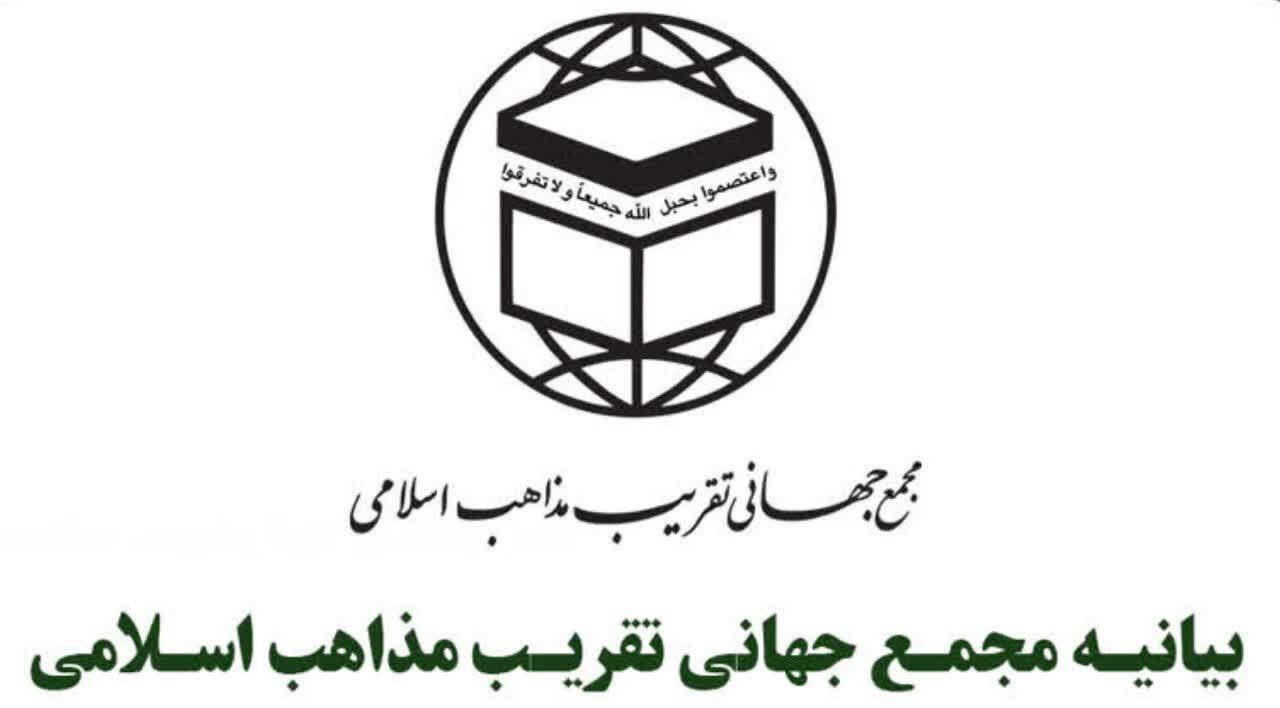 بیانیه مجمع جهانی تقریب مذاهب اسلامی به مناسبت روز جهانی قدس