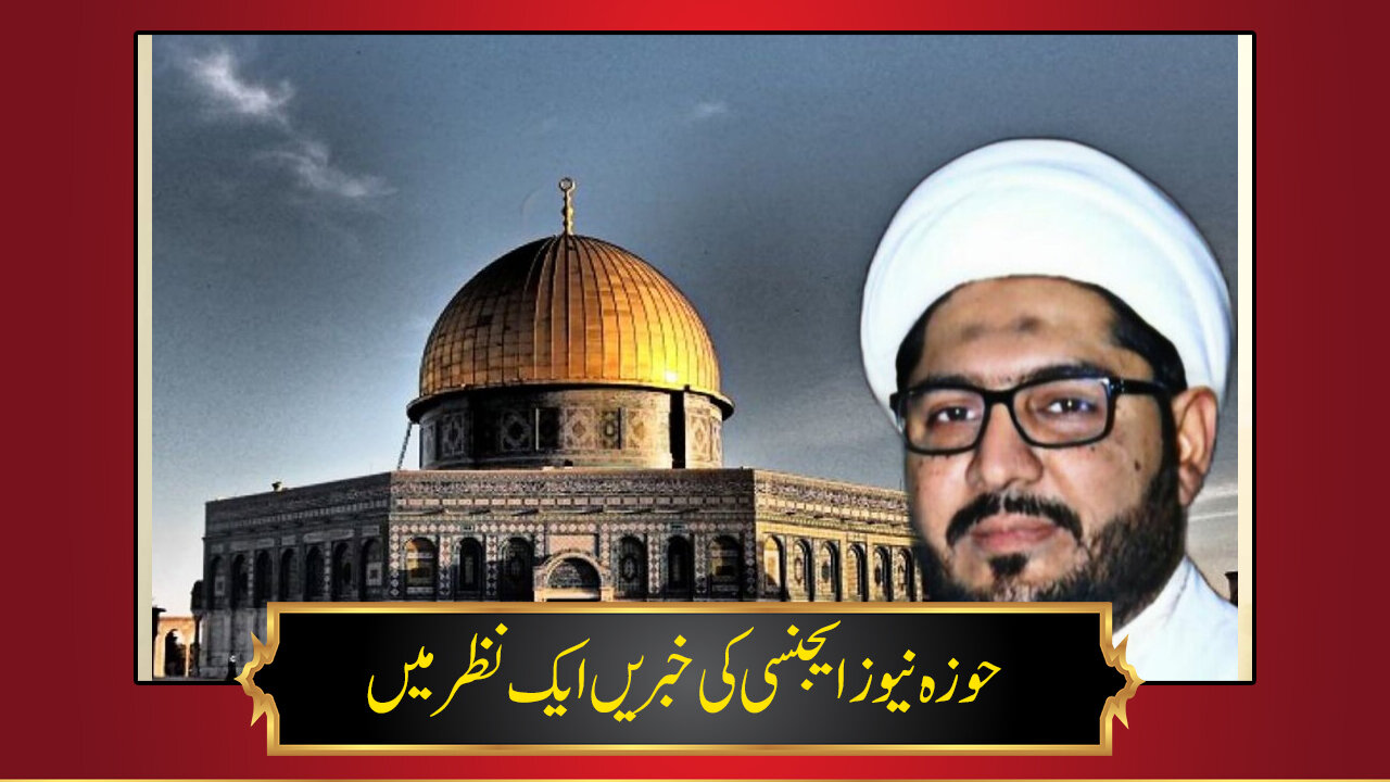 حوزہ/ حوزہ نیوز ایجنسی کی خبریں ایک نظر میں (تاریخ 13مارچ 2025)