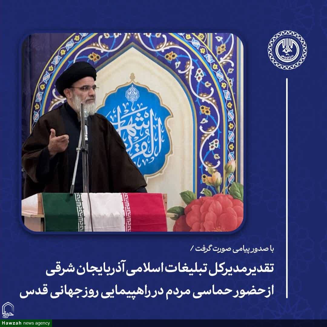قدردانی مدیرکل تبلیغات اسلامی آذربایجان شرقی از حضور مردم در راهپیمایی روز قدس