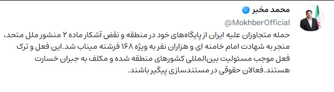 مخبر: کشورهای منطقه مکلف به جبران خسارت‌ها هستند