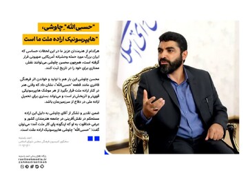 قطعه «حسبی‌الله» چاوشی، هایپرسونیک اراده ملت ما است