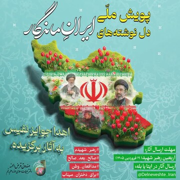پویش ملی «دل‌نوشته‌های ایرانِ ماندگار» فراخوان آثار داد