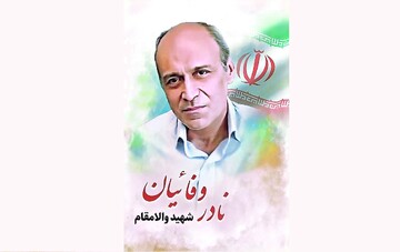 شهمیرزاد میزبان پیکر شهید مهندس نادر وفائیان
