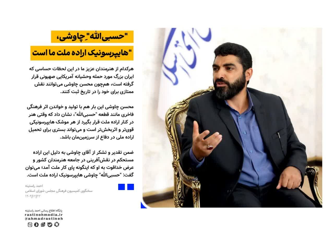 قطعه «حسبی‌الله» چاوشی، هایپرسونیک اراده ملت ما است