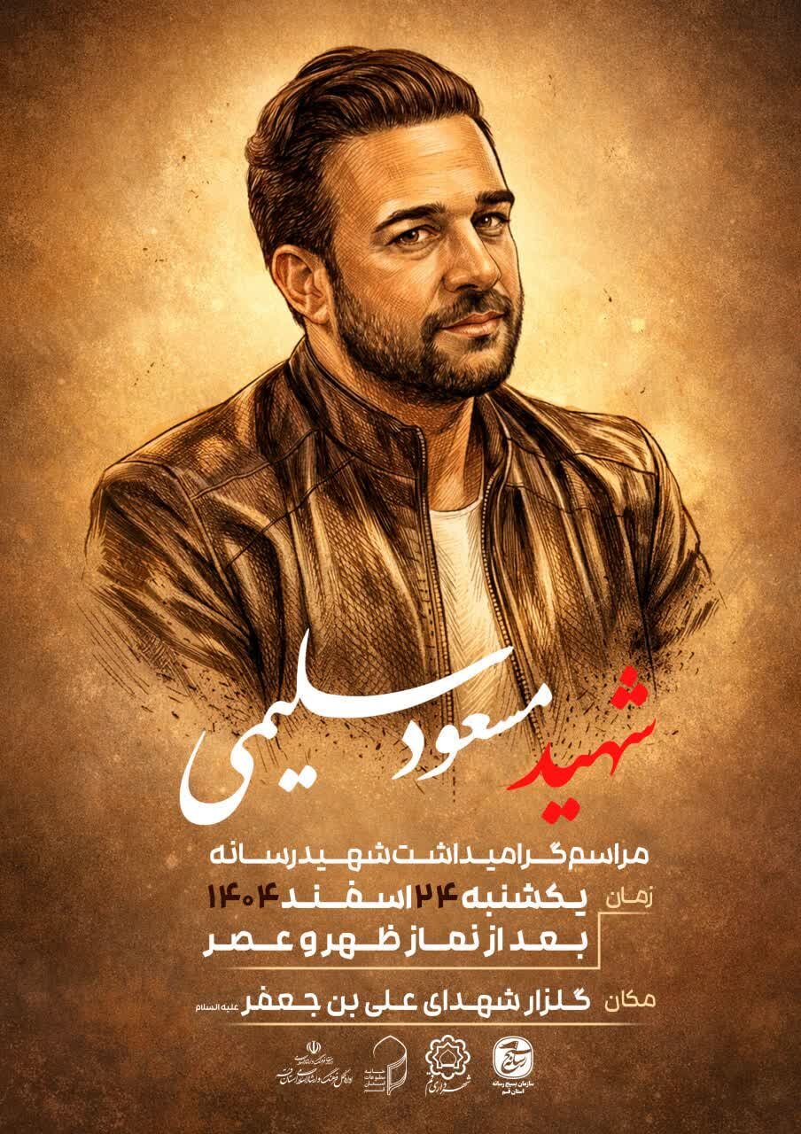 مراسم بزرگداشت شهید رسانه مسعود سلیمی در قم برگزار میشود