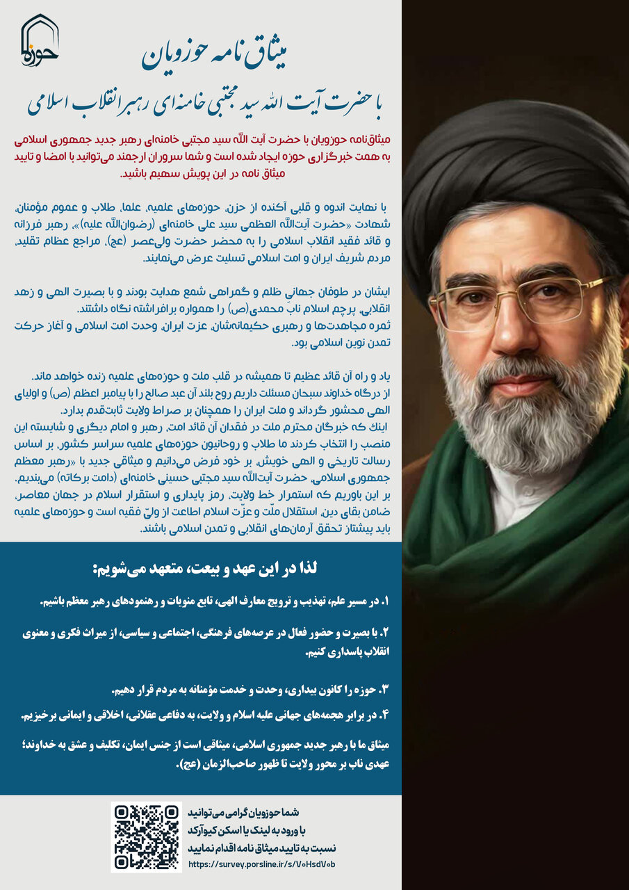 میثاق‌نامه حوزویان با حضرت آیت الله سید مجتبی خامنه‌ای رهبر انقلاب اسلامی