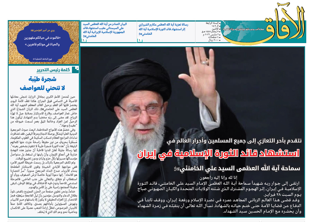 إصدار العدد الـ142 من أسبوعية الآفاق المهتمة بشؤون الحوزات العلمية + رابط التحميل