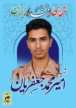 شهادت سرباز یزدی در جزیره ابوموسی
