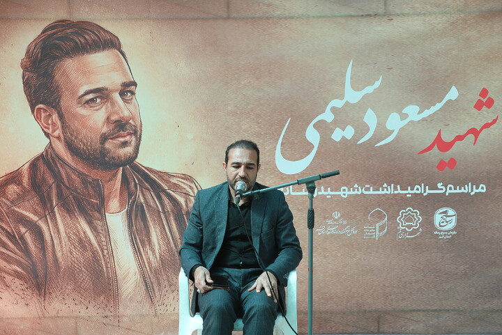 تصاویر/ مراسم گرامیداشت شهید مسعود سلیمی