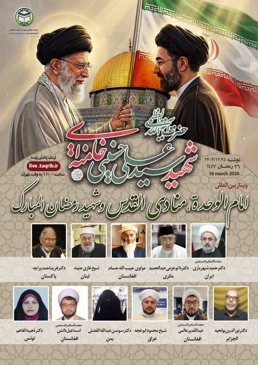 وبینار بین المللی "حضرت آیت‌الله‌العظمی شهید سید علی حسینی خامنه‌ای؛ امام الوحده، منادی‌القدس و شهید رمضان‌المبارک " برگزار می‌شود