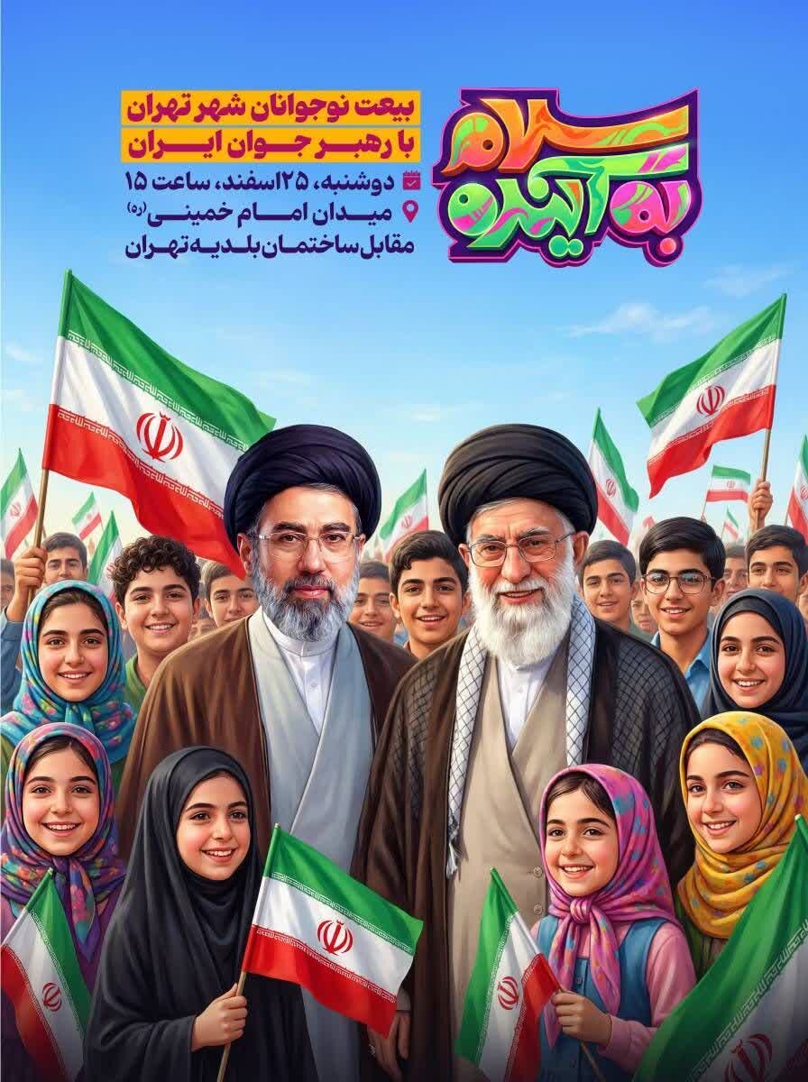 فراخوان اجتماع بزرگ «سلام به آینده» در تهران