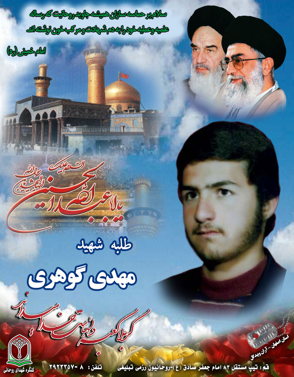 طلبه شهید مهدی گوهری