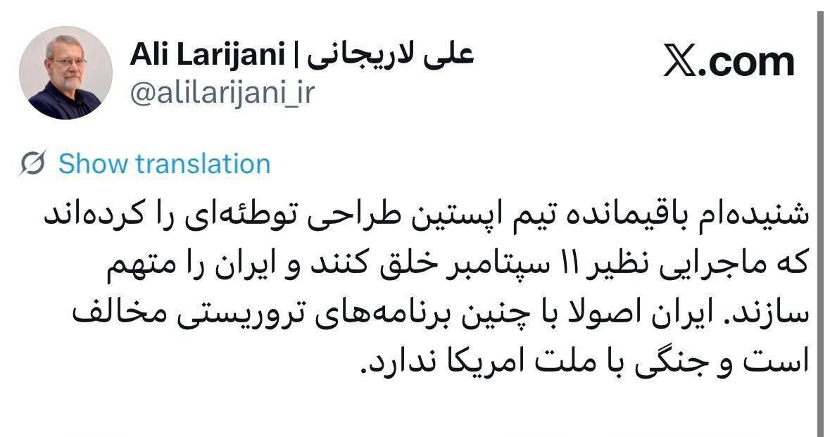 هشدار لاریجانی درباره توطئه احتمالی مشابه ۱۱ سپتامبر علیه ایران