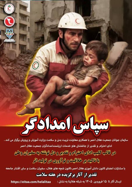 پویش سراسری «سپاس امدادگر» برگزار میشود