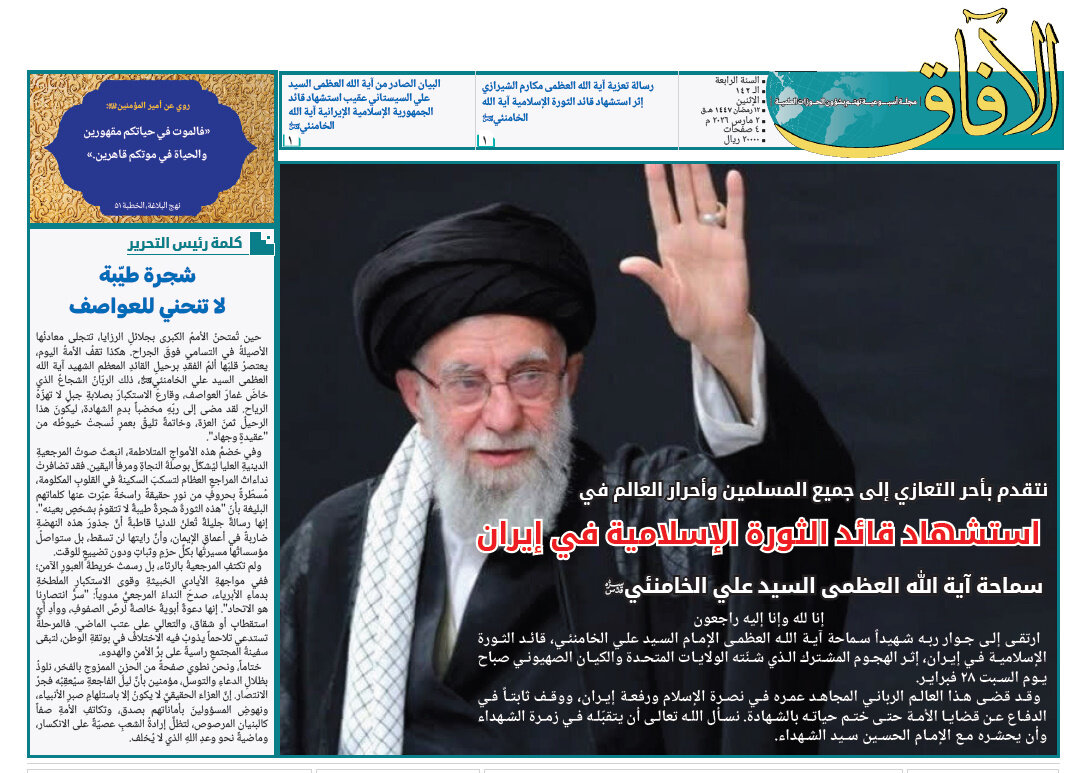 إصدار العدد الـ142 من أسبوعية الآفاق المهتمة بشؤون الحوزات العلمية + رابط التحميل