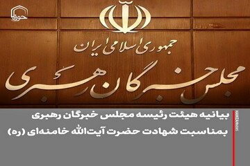 عکس نوشت| بیانیه هیئت‌رئیسه مجلس خبرگان رهبری به مناسبت شهادت حضرت آیت‌الله خامنه‌ای (ره)