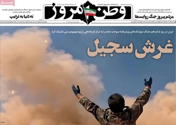 صفحه اول روزنامه‌های دوشنبه ۲۵ اسفند ماه
