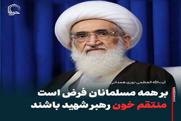 عکس نوشت| بر همه مسلمانان فرض است منتقم خون رهبر شهید باشند