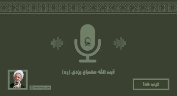صوت | "قرب خدا" در بیان آیت الله مصباح یزدی(ره)