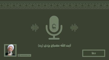 صوت | "دعا" در کلام مرحوم آیت الله مصباح یزدی