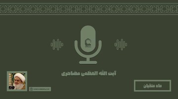 صوت | "روزه" در کلام آیت الله العظمی مظاهری
