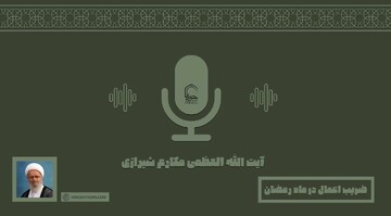 صوت | ضریب اعمال در ماه رمضان
