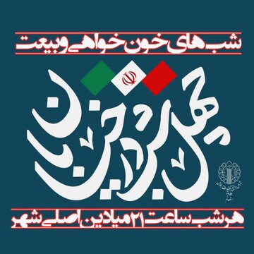 اعلام برنامه های محوری شامگاه دوشنبه در شب های "خون خواهی و بیعت" شهر مقدّس قم