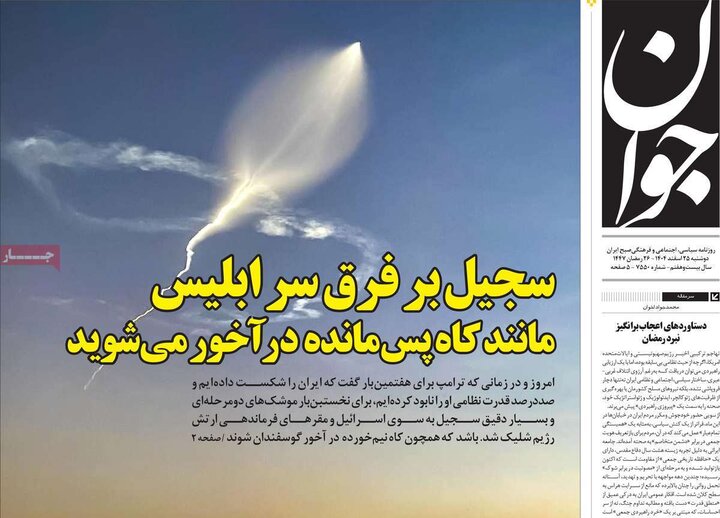صفحه اول روزنامه‌های دوشنبه 25 اسفند ماه