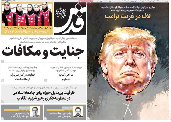 صفحه اول روزنامه‌های دوشنبه 25 اسفند ماه