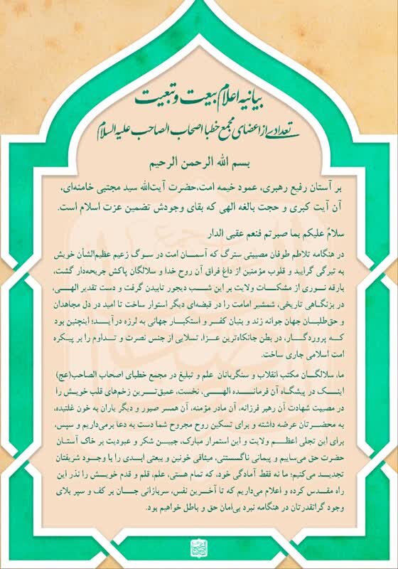 اعلام بیعت خطبای معروف با رهبر معظم انقلاب اسلامی