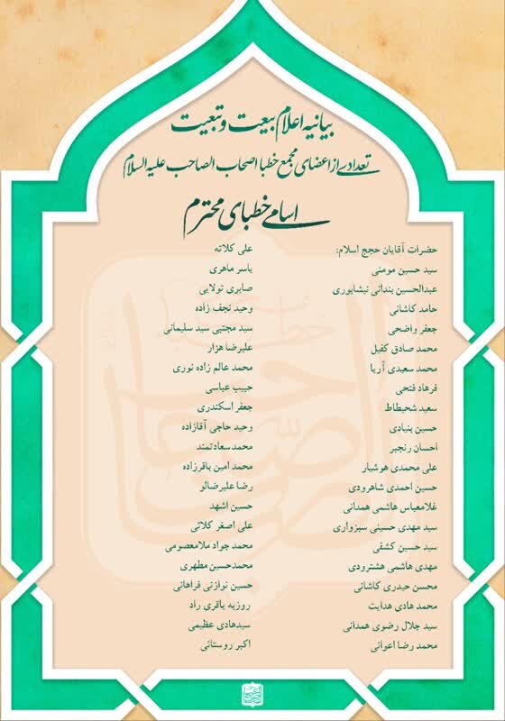 اعلام بیعت خطبای معروف با رهبر معظم انقلاب اسلامی