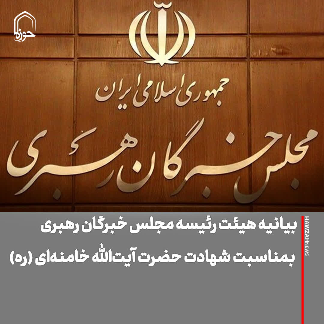 عکس نوشت| بیانیه هیئت‌رئیسه مجلس خبرگان رهبری به مناسبت شهادت حضرت آیت‌الله خامنه‌ای (ره)
