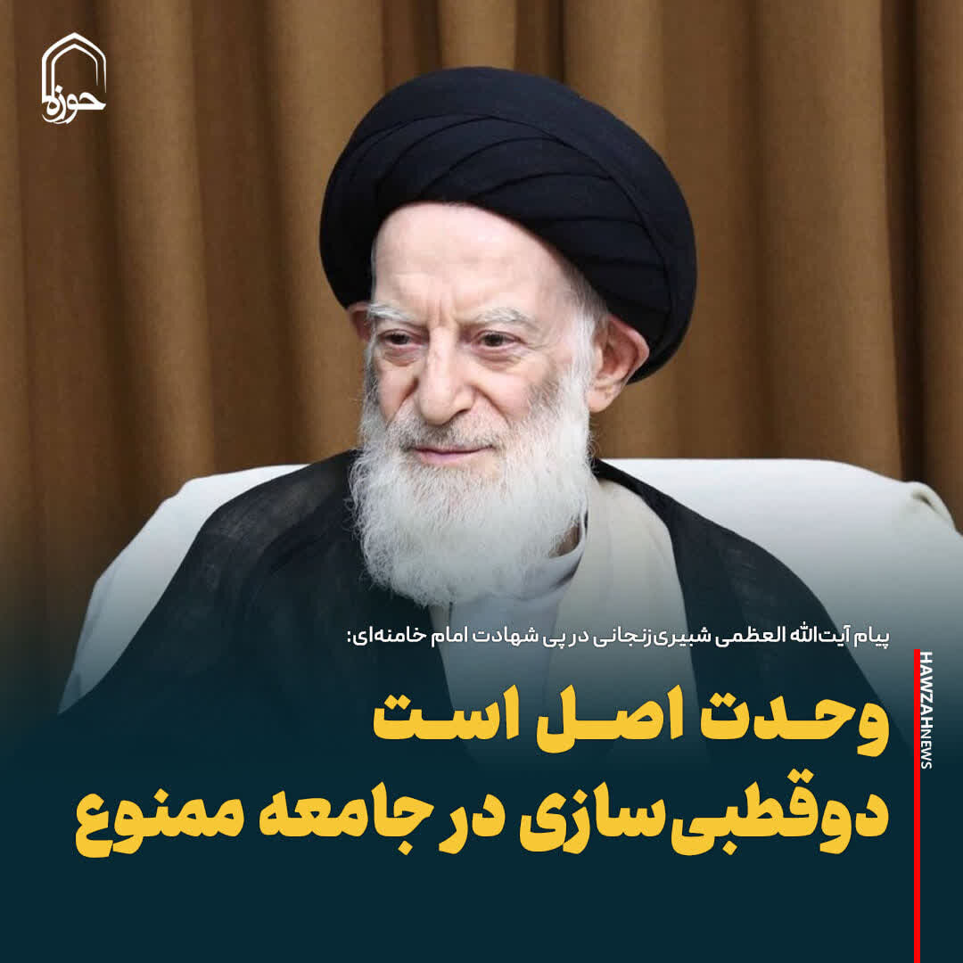 عکس نوشت| وحدت اصل است، دوقطبی‌سازی در جامعه ممنوع