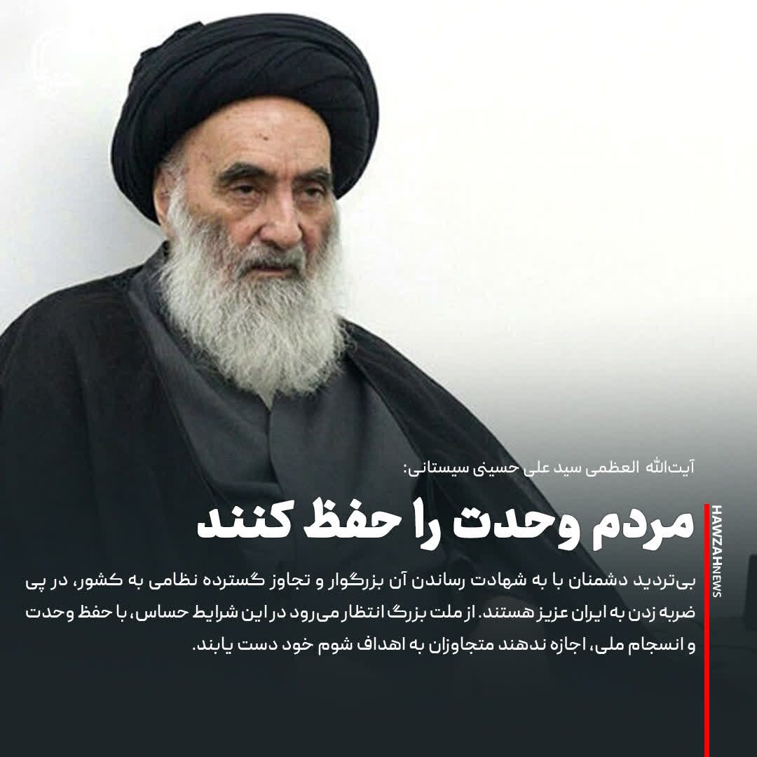 عکس نوشت| مردم وحدت را حفظ کنند