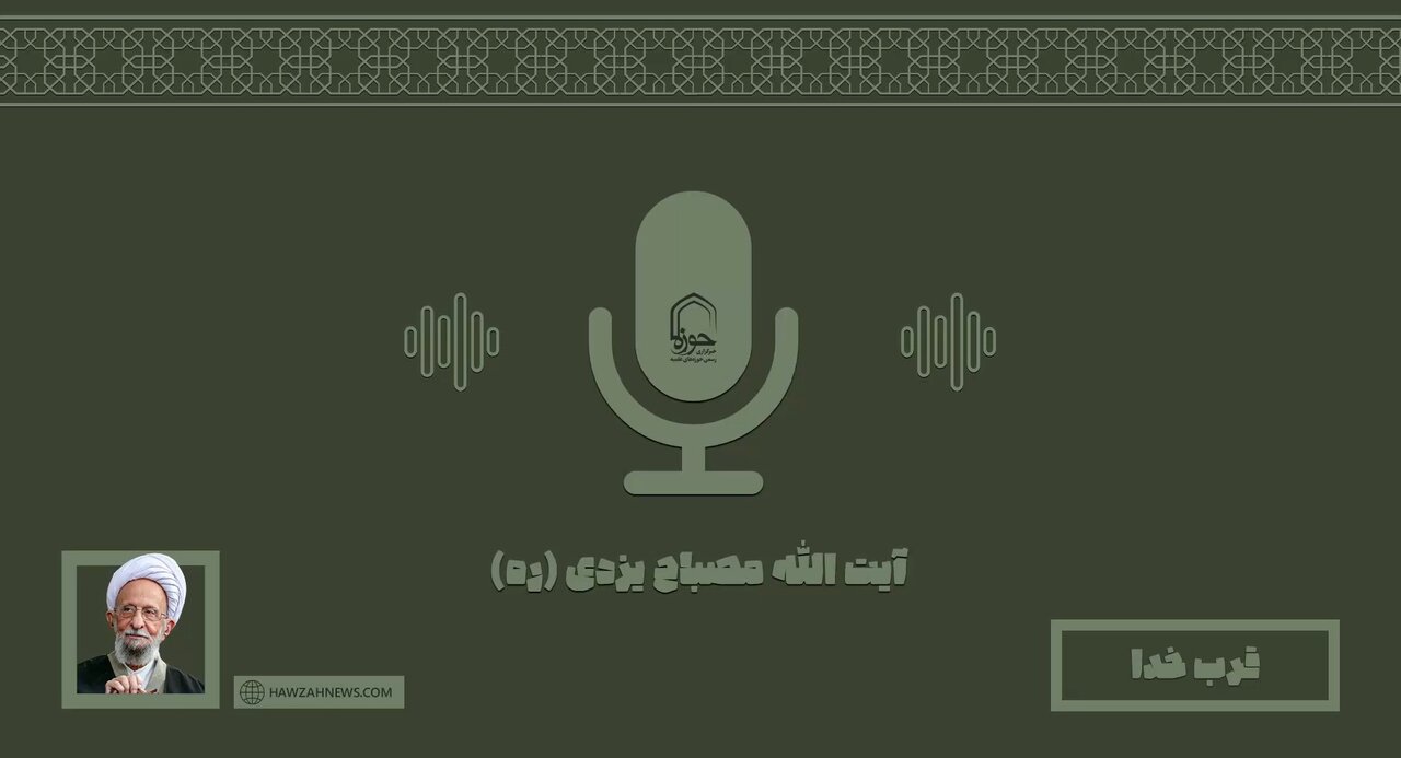 صوت | "قرب خدا" در بیان آیت الله مصباح یزدی(ره)