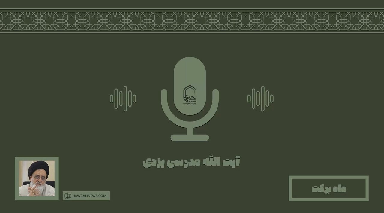 صوت | "ماه برکت"