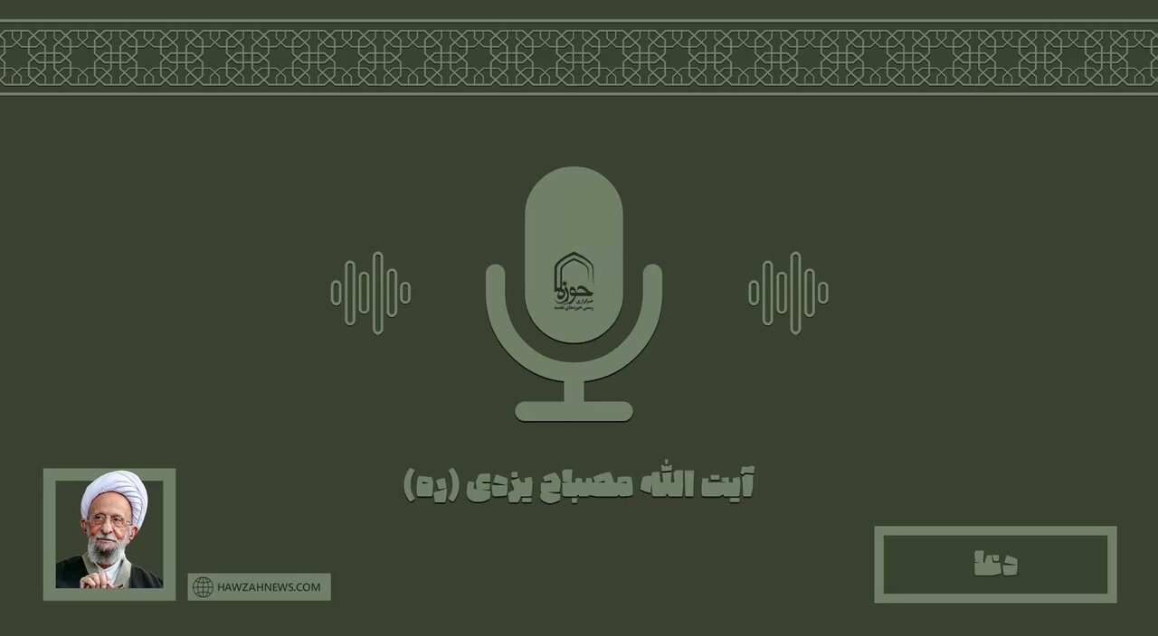 صوت | "دعا" در کلام مرحوم آیت الله مصباح یزدی