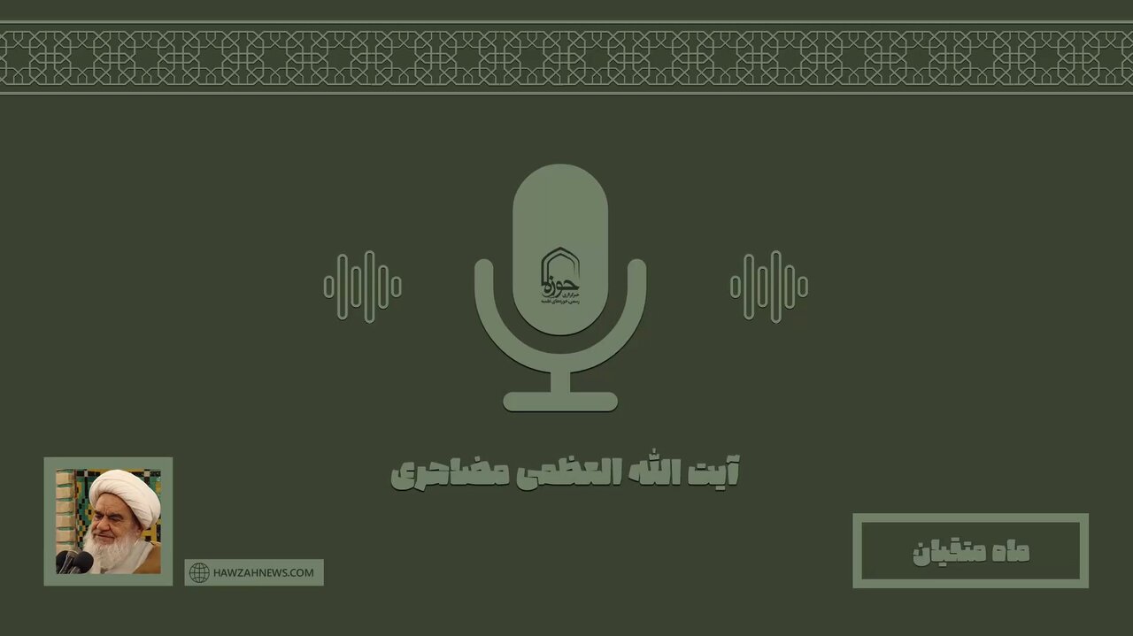 صوت | "روزه" در کلام آیت الله العظمی مظاهری