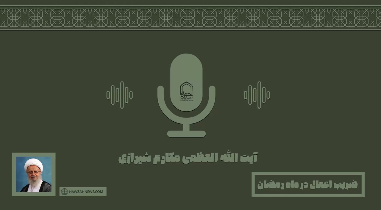 صوت | ضریب اعمال در ماه رمضان