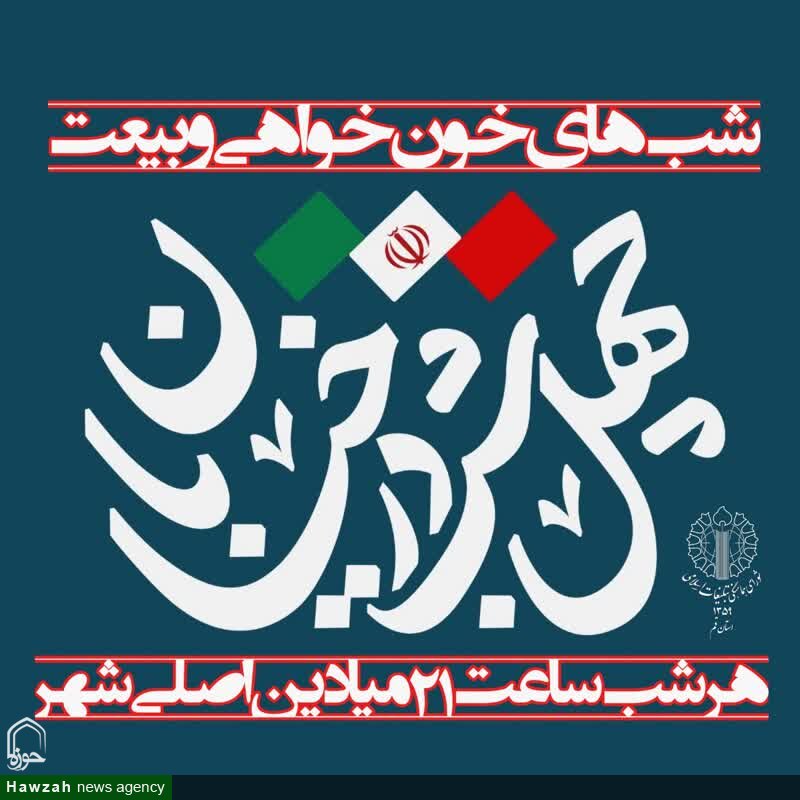 اعلام برنامه های محوری شامگاه دوشنبه در شب های "خون خواهی و بیعت" شهر مقدّس قم