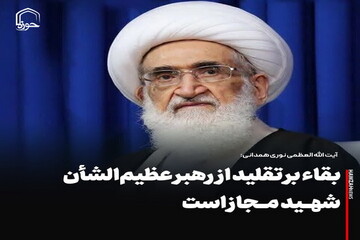 عکس نوشت| بقاء بر تقلید از رهبر عظیم‌الشأن شهید مجاز است