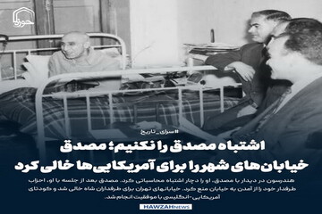 عکس نوشت| اشتباه مصدق را نکنیم؛ مصدق خیابان‌های شهر را برای آمریکایی‌ها خالی کرد