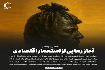 عکس نوشت| آغاز رهایی از استعمار اقتصادی