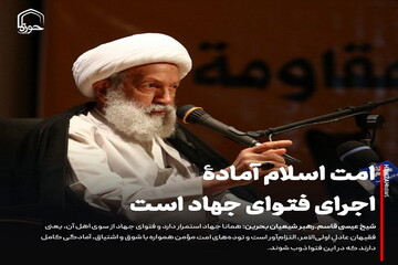 عکس نوشت| امت اسلام آمادۀ اجرای فتوای جهاد است