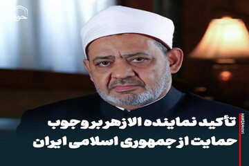 عکس نوشت| تأکید نماینده الازهر بر وجوب حمایت از جمهوری اسلامی ایران
