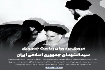 عکس نوشت| مروری بر دوران ریاست جمهوری سیدالشهدای جمهوری اسلامی ایران