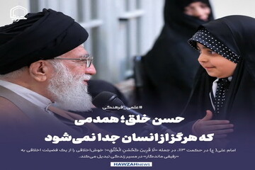 عکس نوشت| حسن خلق؛ همدمی که هرگز از انسان جدا نمی‌شود