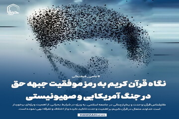 عکس نوشت| نگاه قرآن کریم به رمز موفقیت جبهه حق در جنگ آمریکایی و صهیونیستی