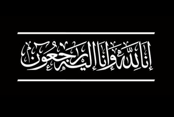 پیام تسلیت مدیر حوزه علمیه خوزستان در پی ارتحال پدر مدیرکل تبلیغات اسلامی استان